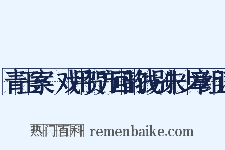 青玉案·戏用贺方回韵饯别朱少章组词是什么意思的图片
